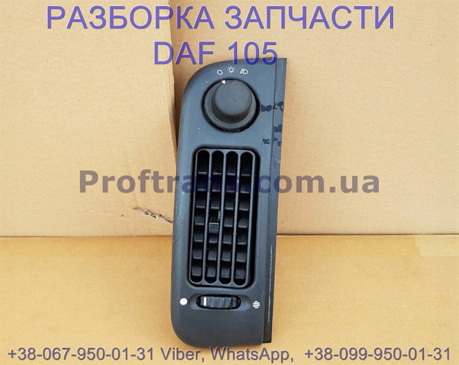 1308507 Решетка торпедо вентиляционная Daf XF 105 Даф ХФ 105 Львов - изображение 1