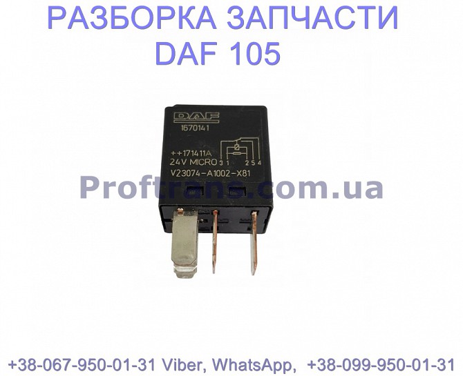 1670141, 1301879 Реле мини 24v Daf XF 105 Даф ХФ 105 Львов - изображение 1