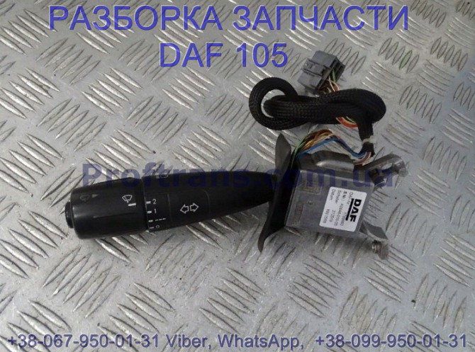 1789660, 1892960 Переключатель поворотов - дворников подрулевой левый Daf XF 105 Львів - зображення 1