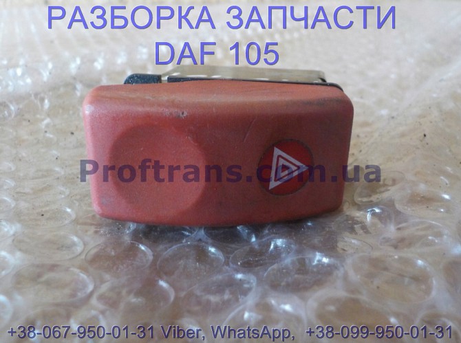 1339016 Кнопка аварийки Daf XF 105 Даф ХФ 105 Львов - изображение 1