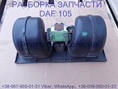 1672646 Мотор печки Daf XF 105 Даф ХФ 105 із м. Львів
