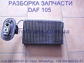 1690708 Испаритель кондиционера внутренний Daf XF 105 Даф ХФ 105 із м. Львів