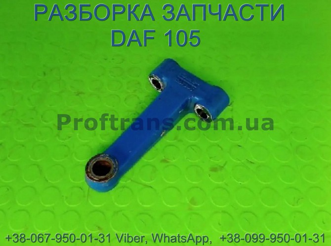 1367345 Сошка тяги рулевой продольной Daf XF 105 Даф ХФ 105 Львов - изображение 1