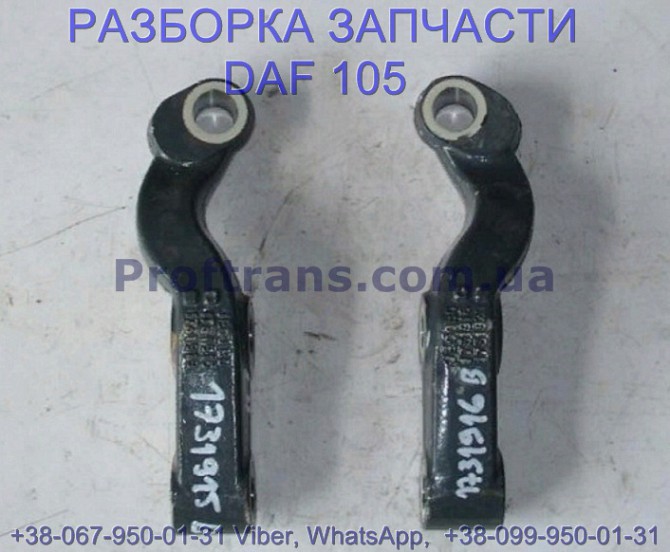 1731915 Сошка тяги поперечной левая Daf XF 105 Даф ХФ 105 Львов - изображение 1