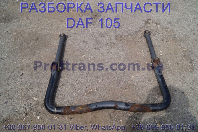 1300848 Стабилизатор задний Daf XF 105 Даф ХФ 105 Львов - изображение 1