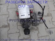 1681571 Осушитель с краном комплект пневмо система Daf XF 105 из г. Львов
