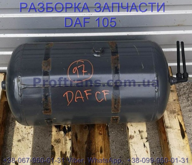 1733544, 1616332 Ресивер воздушный Daf XF 105 Даф ХФ 105 Львов - изображение 1