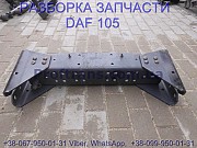 1341486 Траверса задняя Daf XF 105 Даф ХФ 105 из г. Львов