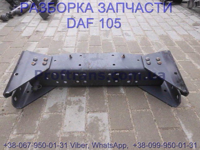 1341486 Траверса задняя Daf XF 105 Даф ХФ 105 Львов - изображение 1