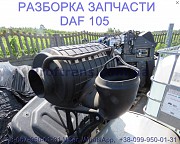 1686324, 1854404 Корпус воздушного фильтра Daf XF 105 1638054 из г. Львов