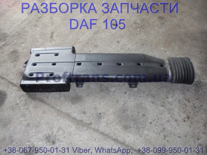 1338989, 1332372 Воздухозаборник внешний Daf XF 105 Даф ХФ 105 Львів - зображення 1