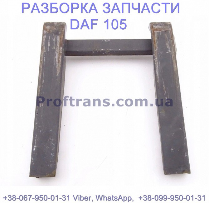 1697729 Ограничитель седла Daf XF 105 Даф ХФ 105 Львів - зображення 1