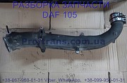 1694924 Патрубок интеркулера алюминиевый правый Daf XF 105 из г. Львов