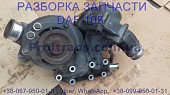 1853298, 1853301 Корпус помпы воды Daf XF 105 Даф ХФ 105 із м. Львів