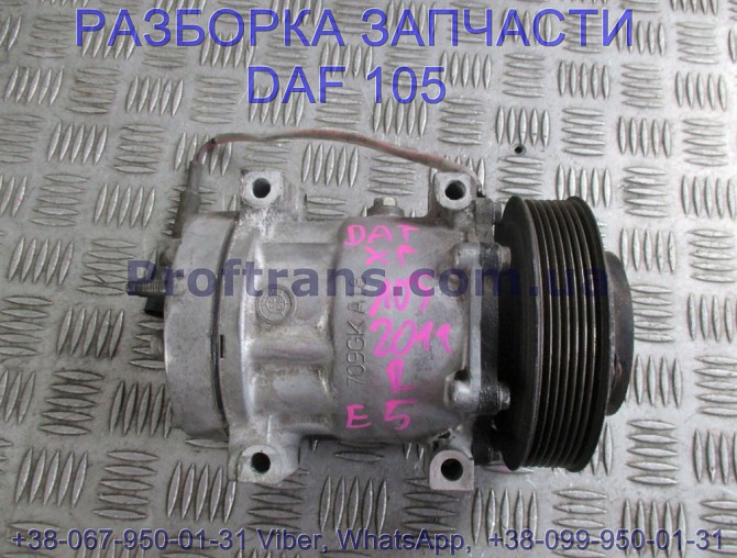1815581, 1864126 Компрессор кондиционера Daf XF 105 2041760 Львов - изображение 1