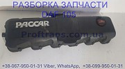 1733167 Клапанная крышка Daf XF 105 Даф ХФ 105 із м. Львів
