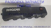 1733167 Клапанная крышка Daf XF 105 Даф ХФ 105 із м. Львів