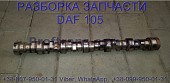 1687747, 2002045 Распредвал Daf XF 105 Даф ХФ 105 із м. Львів
