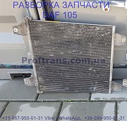 1629115 Радиатор кондиционера Daf XF 105 Даф ХФ 105 из г. Львов