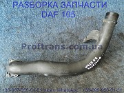 1600366, 1392385 Патрубок интеркулера лев/пр Daf XF 105 із м. Львів