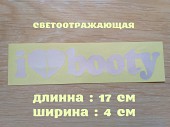 Наклейка на авто I Love Booty-я люблю добычу Белая светоотражающая из г. Борисполь