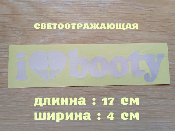 Наклейка на авто I Love Booty-я люблю добычу Белая светоотражающая Бориспіль - зображення 1