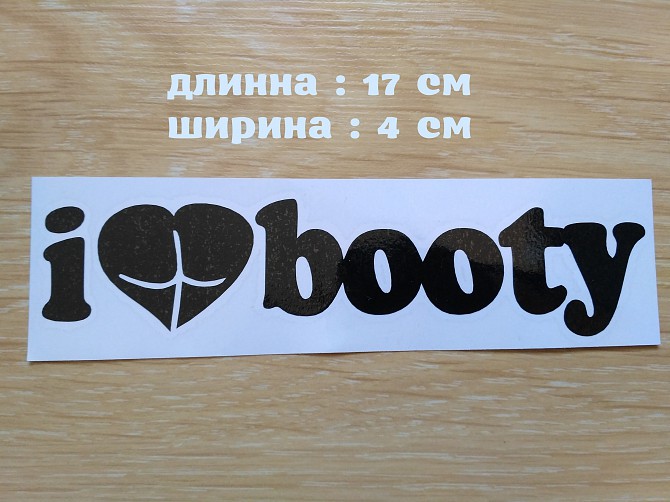 Наклейка на авто I Love Booty-я люблю добычу Чёрная Борисполь - изображение 1