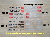 Наклейки на ручки авто светоотражающие из г. Борисполь