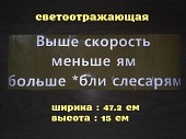 Наклейка на авто Выше скорость меньше ям больше *бли слесарям из г. Борисполь