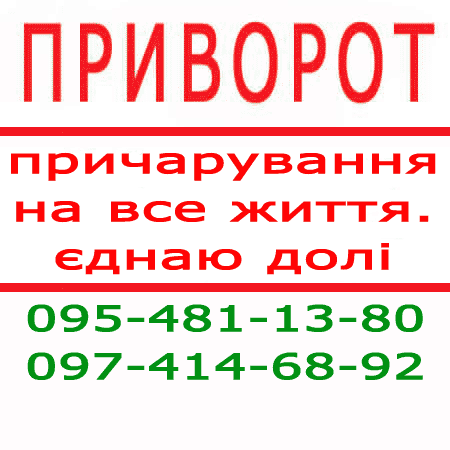 Приворот молитвенный. Приворот в Чернигове. Безгрешные привороты, качество гарантирую Чернігів - зображення 1