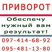 Приворот в Лозовой. Приворот молитвенный. Безгрешные привороты, качество гарантирую Лозова