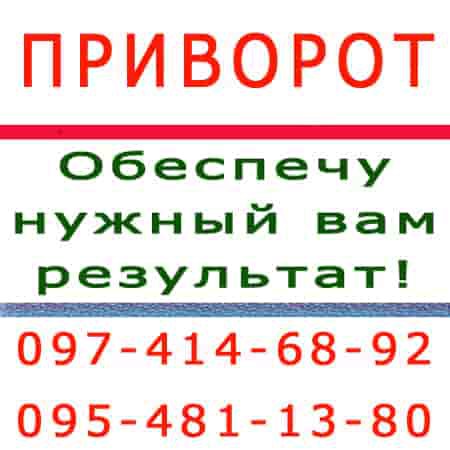 Приворот в Каменском. Приворот молитвенный. Каменское. Безгрешные привороты, качество гарантирую Кам'янське - зображення 1