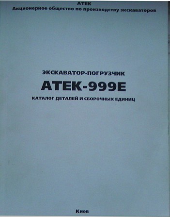 Продам каталоги экскаваторные. Рівне - зображення 1