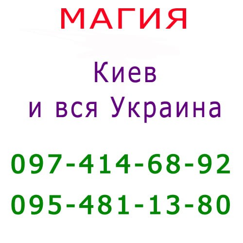Помощь мага, Киев. Kоррекция судьбы, консультация, приворот Київ - зображення 1