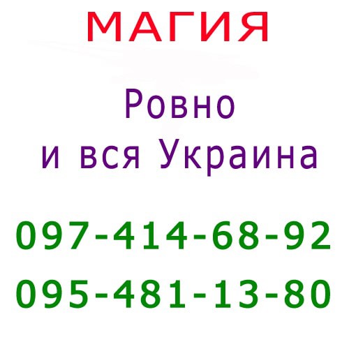 Помощь мага, Ровно и вся Украина. Kоррекция судьбы, консультация, приворот Ровно - изображение 1