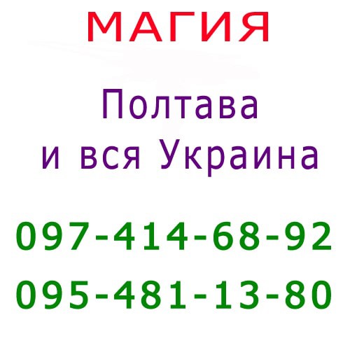 Помощь мага, Кременчуг и вся Украина. Kоррекция судьбы, консультация, приворот Кременчуг - изображение 1
