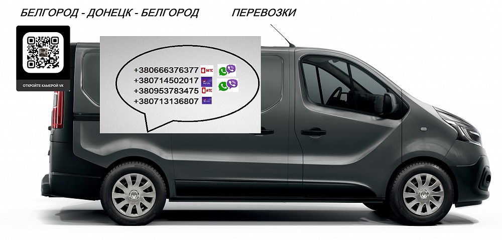 Автобус донецк белгород. Белгород Донецк перевозки. Маршрутка Донецк Белгород. Грузоперевозки Белгород. Грузоперевозки Донецк Белгород