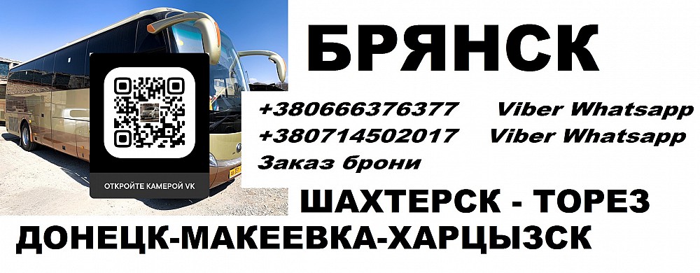 Днр автобус брянск. Брянск донецк автобус. Донецк-брянск автобус расписание. Маршрут автобуса брянск донецк. Брянск донецк автобус.