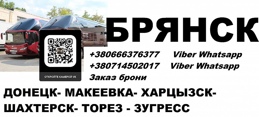 8а автобус брянск. Брянск Донецк автобус. Автобус Зугрэс. Донецк-Брянск автобус расписание. Макеевка Брянск.