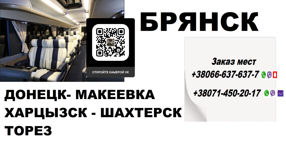 Билеты макеевка ростов автобус. Макеевка Брянск. Перевозки Макеевка Брянск. Автобус Макеевка 8. Автобусы Донецк Брянск ДНР.