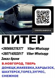 Автобус Великий Новгород Донецк. Перевозки Великий Новгород Донецк Донецк