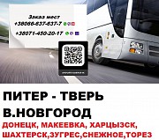 Автобус Макеевка Великий Новгород. Перевозки Макеевка Великий Новгород Макіївка