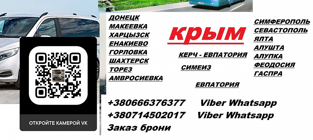 Заказать билет Ялта Горловка в контакте.