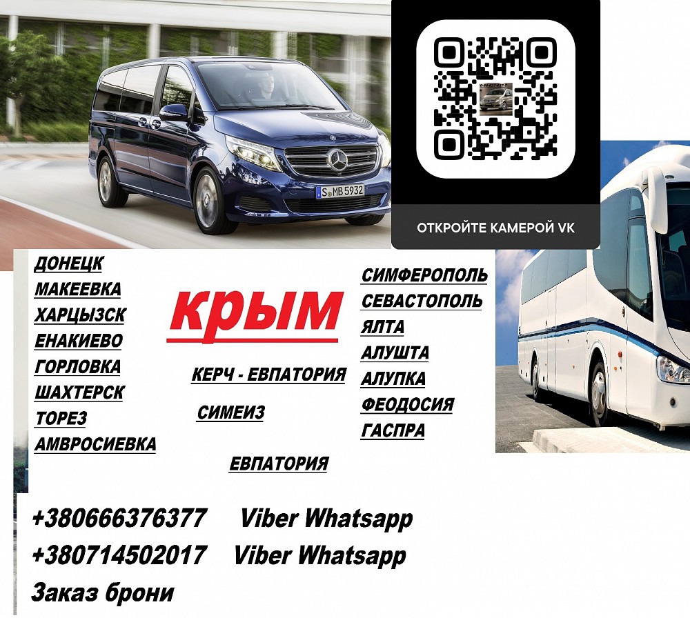 Донецк евпатория автобус. Микроавтобус евпатория донецк. Автобус торез. Евпатория донецк автобус. Донецк евпатория автобус.