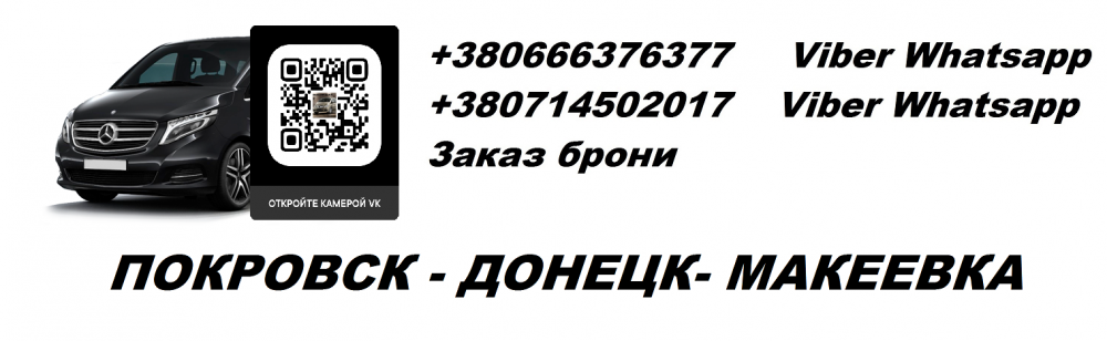 Анапа донецк автобус расписание. РСТ Покровск Донецкая область. Такси Макеевка реклама. В ДНР Красноармейск или Покровск