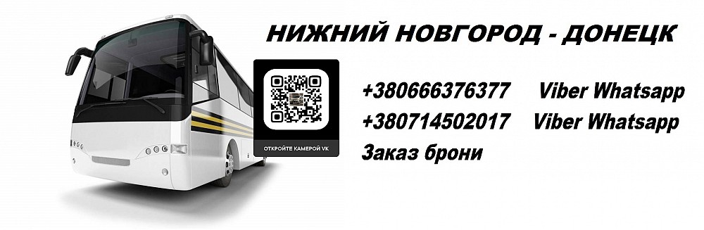 Автобус нижний новгород москва. Автобус Нижний Новгород Донецк. Нижний Донецк автобус. Нижний Новгород - Донецк перевозчики. Донецк пассажирские перевозки на.Нижний Новгород.