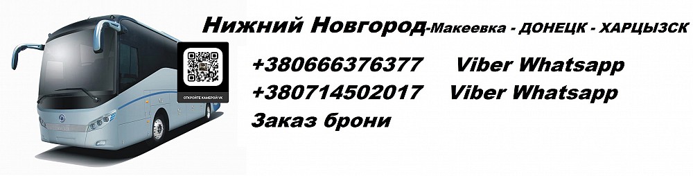 Доставка нижний новгород. Автобус Нижний Новгород Донецк. Нижний Новгород - Макеевка. Перевозчик 371 маршрутка Нижний Новгород ИП Астахов. 272 Маршрутка Нижний Новгород мегараспи.