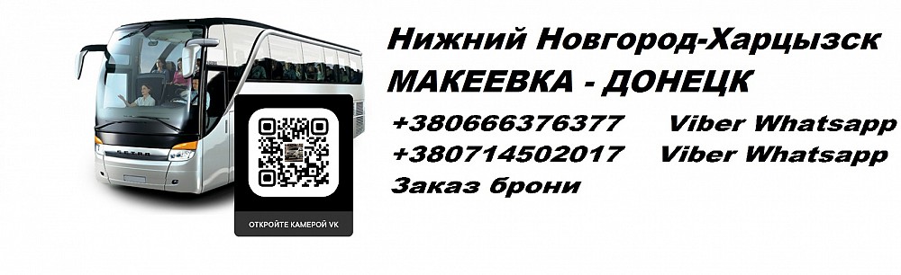 Автобусы нижний новгород дзержинск 401. Харцызск Нижний Новгород. Нижний Новгород Донецк автобус. Перевоз Нижний Новгород. Харцызск Новгород.