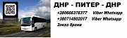 Автобус Харцызск Санкт-питербург. Перевозки Харцызск Питер. Расписание Харцызск Питер Харцизьк