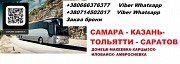 Автобус Харцызск Самара. Перевозки Харцызск Самара. Расписание Харцызск Самара Харцизьк
